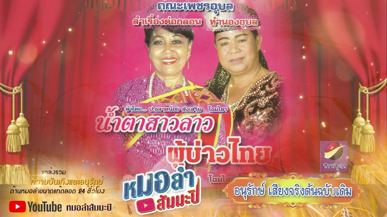 เพชรอุบล - น้ำตาสาวลาว ผู้บ่าวไทย [พาสเดียวจบ]