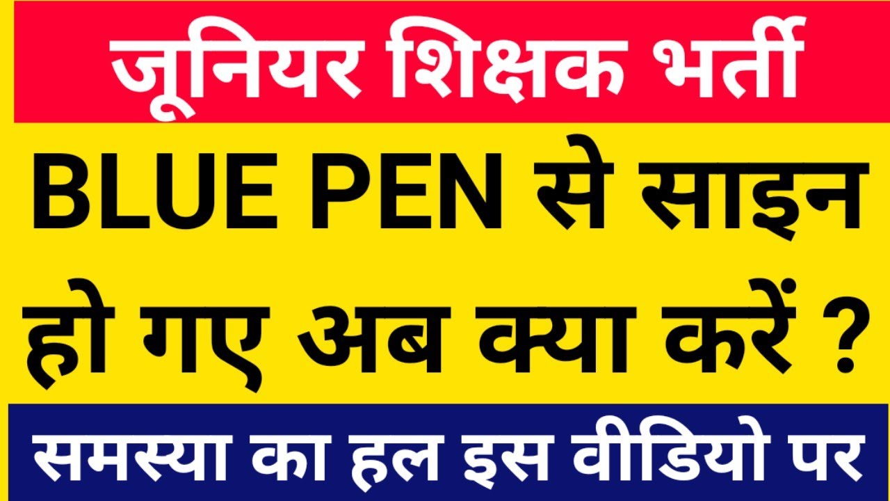 BLUE PEN से साइन किया तो यह करें✌️junior vacancy in up latest news | junior teacher vacancy in up