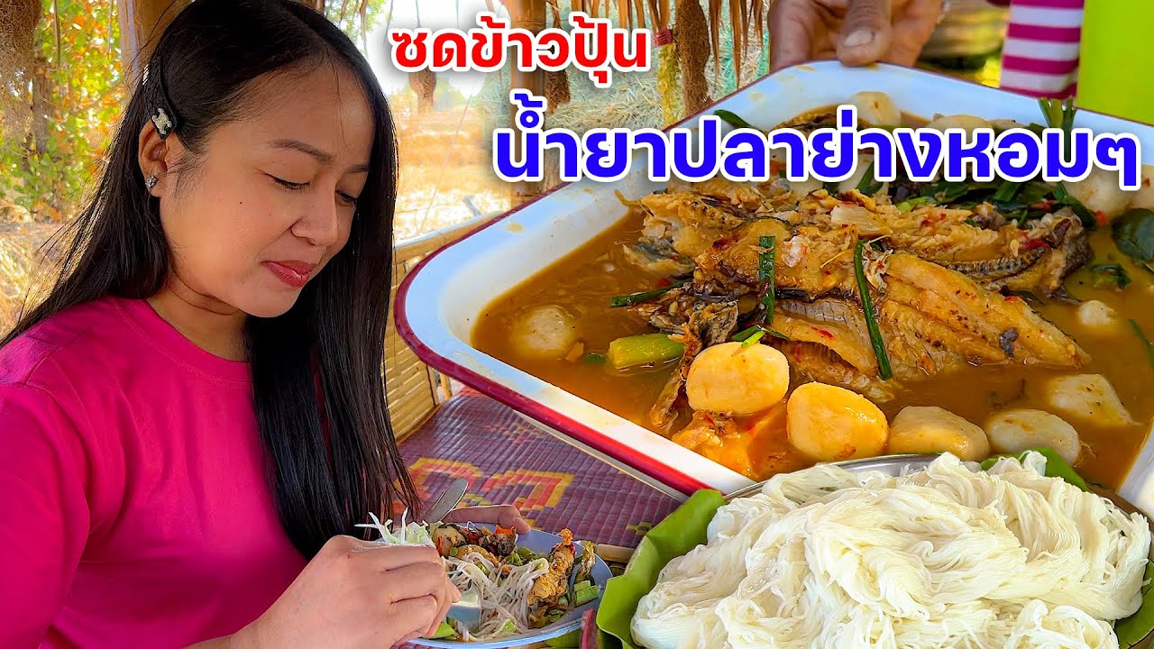 ซดข้าวปุ้น น้ำยาปลาย่าง ฝีมือลูกสาวใหญ่ตู้ๆ มาเด้อพี่น้อง