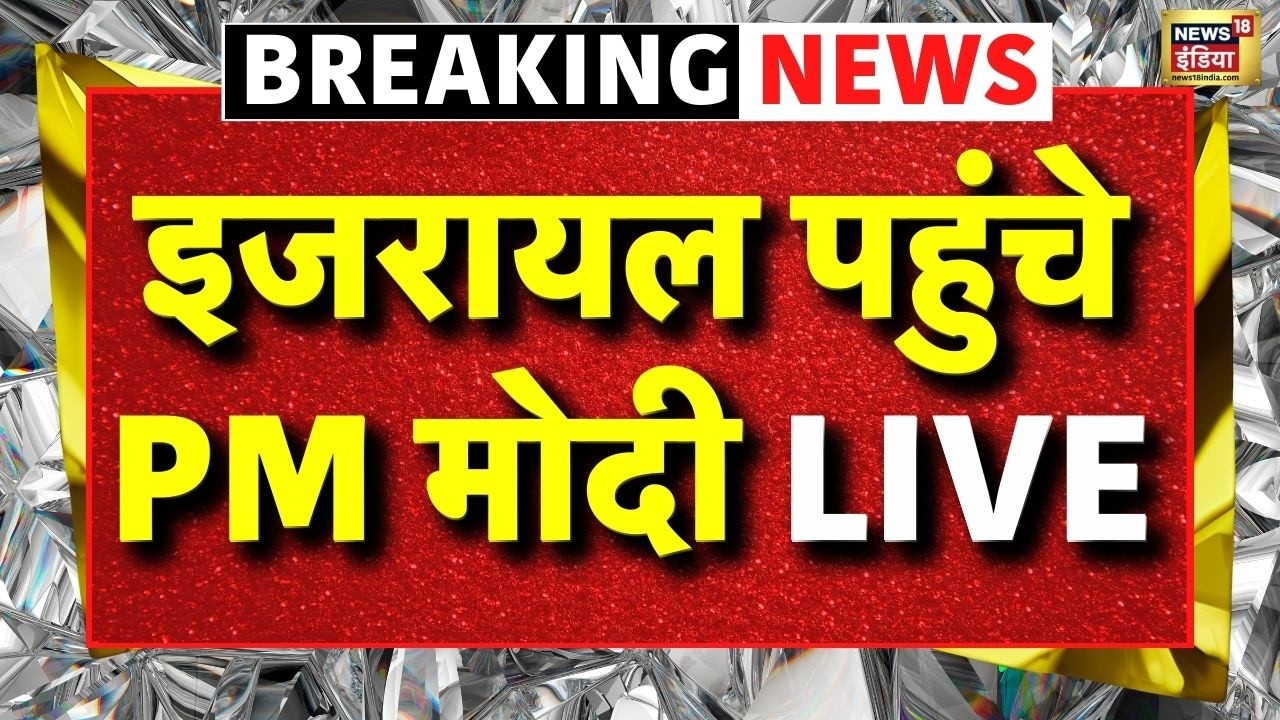 PM Modi Israel Visit LIVE: इजरायल पहुंचे PM मोदी LIVE | Breaking News | News18 India