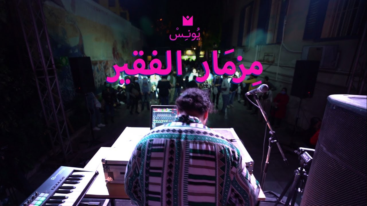 YUNIS - Mizmar Al-Faqier (Live at Institut français d'Égypte) | يونس - مزمار الفقير