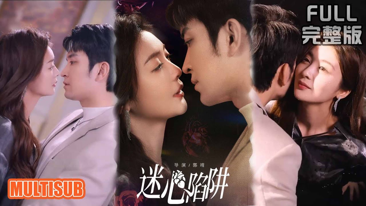 钟熙＆王已歌丨《迷心陷阱》#短剧 #短劇全集 #熱門 #熱門短劇推薦 #短劇 #热门短剧 #重生 #女頻 #短剧推荐 #柑橘短剧社