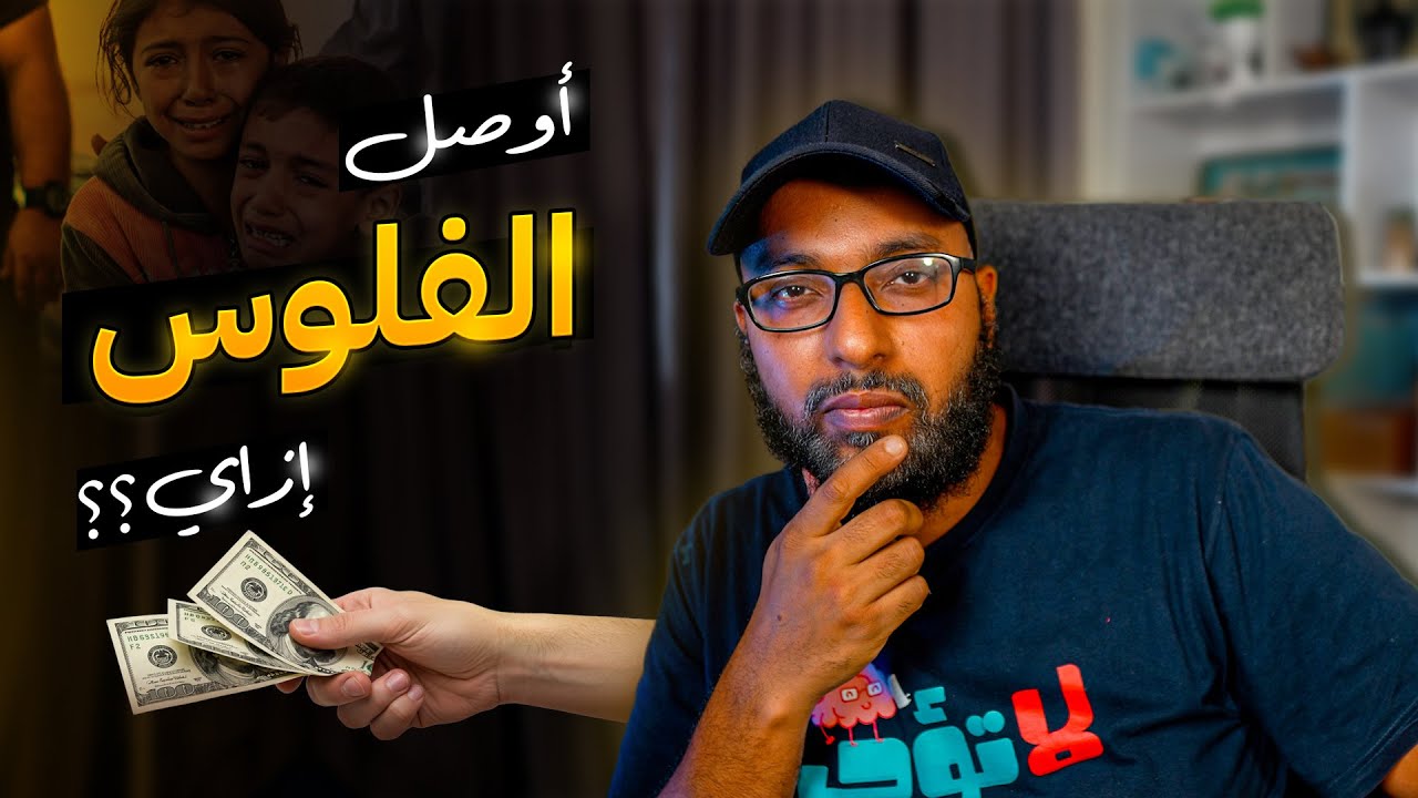 👈🏼👈🏼💵 أفضل طريقة توصل بيها الفلوس لأهلنا