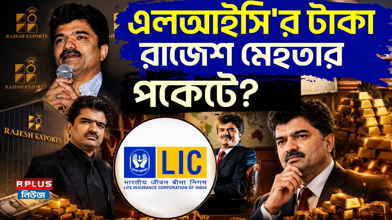 Rajesh Mehta News : এলআইসি'র টাকা রাজেশ মেহতার পকেটে ? | Rajesh Mehta | LIC India | LIC Scam