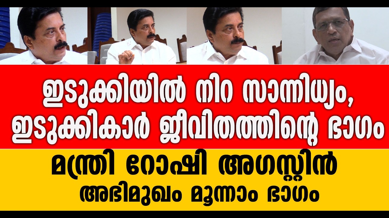വാഗ്ദാനങ്ങൾ പാലിച്ച പിണറായി സർക്കാർ മൂന്നാമതും വരും, റോഷി അഗസ്റ്റിൻ