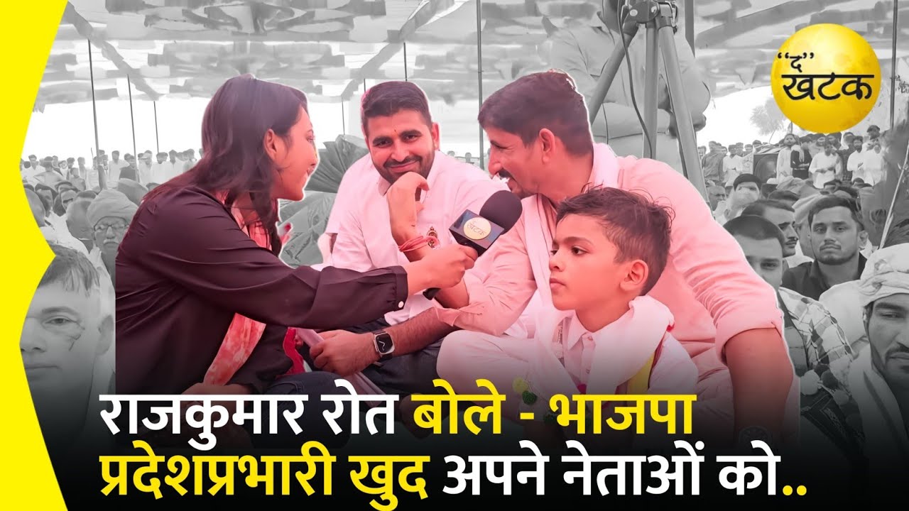राजकुमार रोत बोले - भाजपा प्रदेशप्रभारी खुद अपने नेताओं को तमाचा मार रहे है..