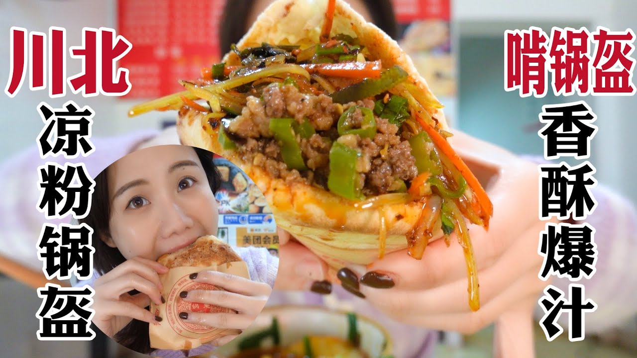 成都小吃鍋盔夾涼粉！加肉爆餡嘴流紅油，外脆里糯口感巨豐富【密子君Mires】