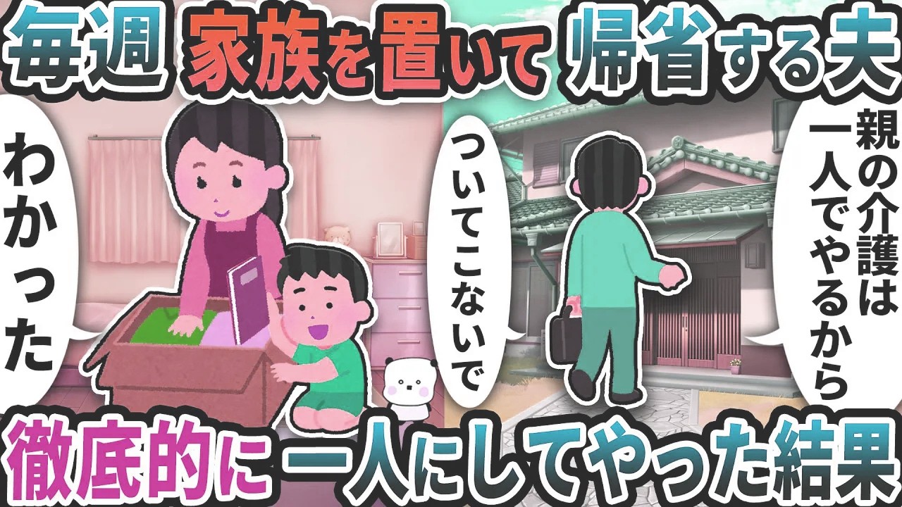 毎週家族を置いて一人で帰省する夫→お望み通り徹底的に一人にしてやった結果【2ch修羅場スレ】【2ch スカッと】