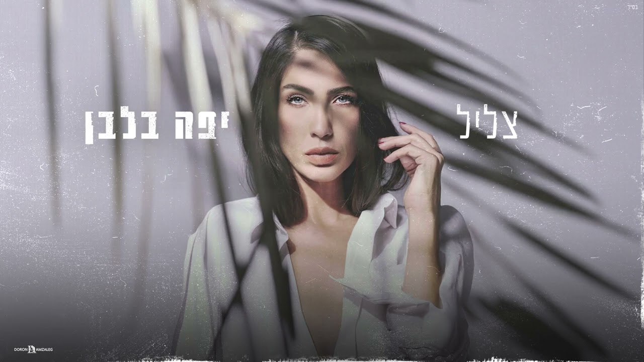 יפה בלבן- קאבר