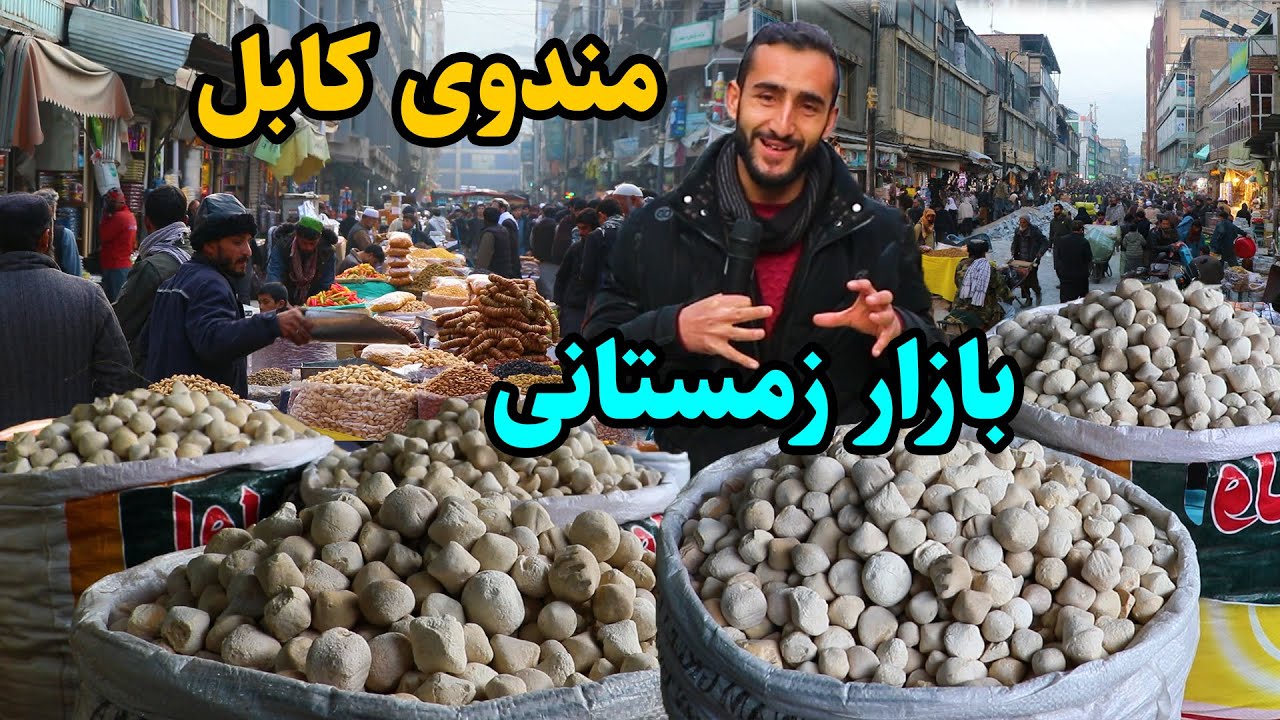 مندوی کابل در گزارش عمران حیدری/ کوچه قروت فروشی و کسبه کاران/ Mandawi kabul
