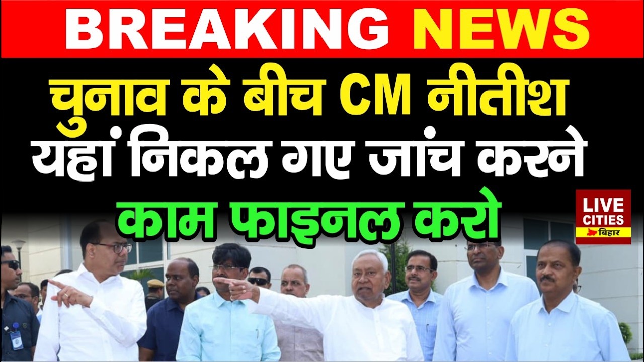 CM Nitish पहुंचे Patna Collectorate का निरीक्षण करने, Officer को आदेश, Patna Metro का काम