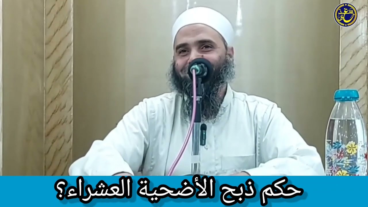 حكم ذبح الأضحية العشراء؟ (سعد معوض).