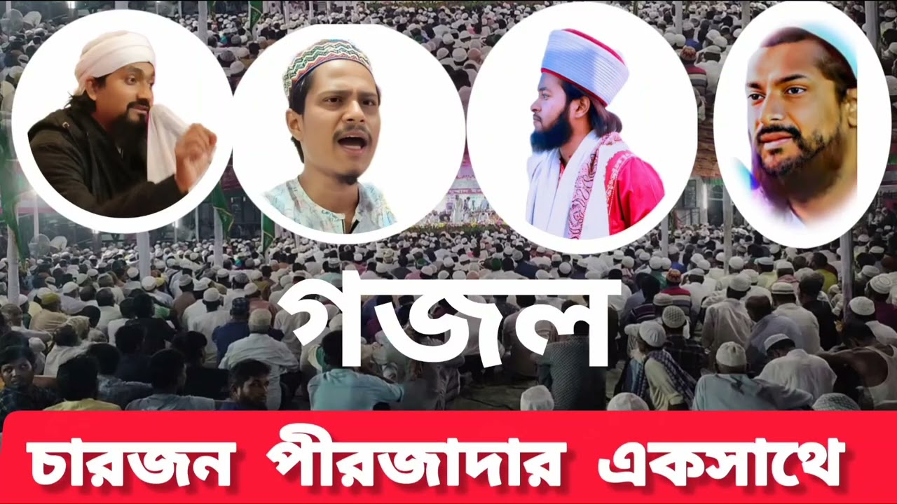 পীরজাদা রাকিবুল,তাবারক, জুনায়েদ,মুকারিম দের একসাথে চারটি গজল ২০২৫  //#পীরজাদা #ভাইরাল #ভিডিও 