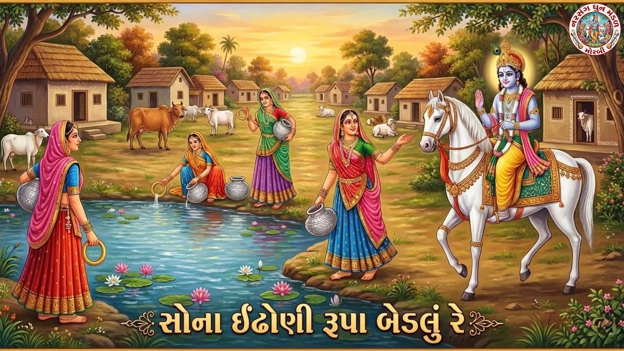 સોના ઈંઢોણી રૂપા બેડલું રે | SONA ENDHONI RUPA BEDLU RE 