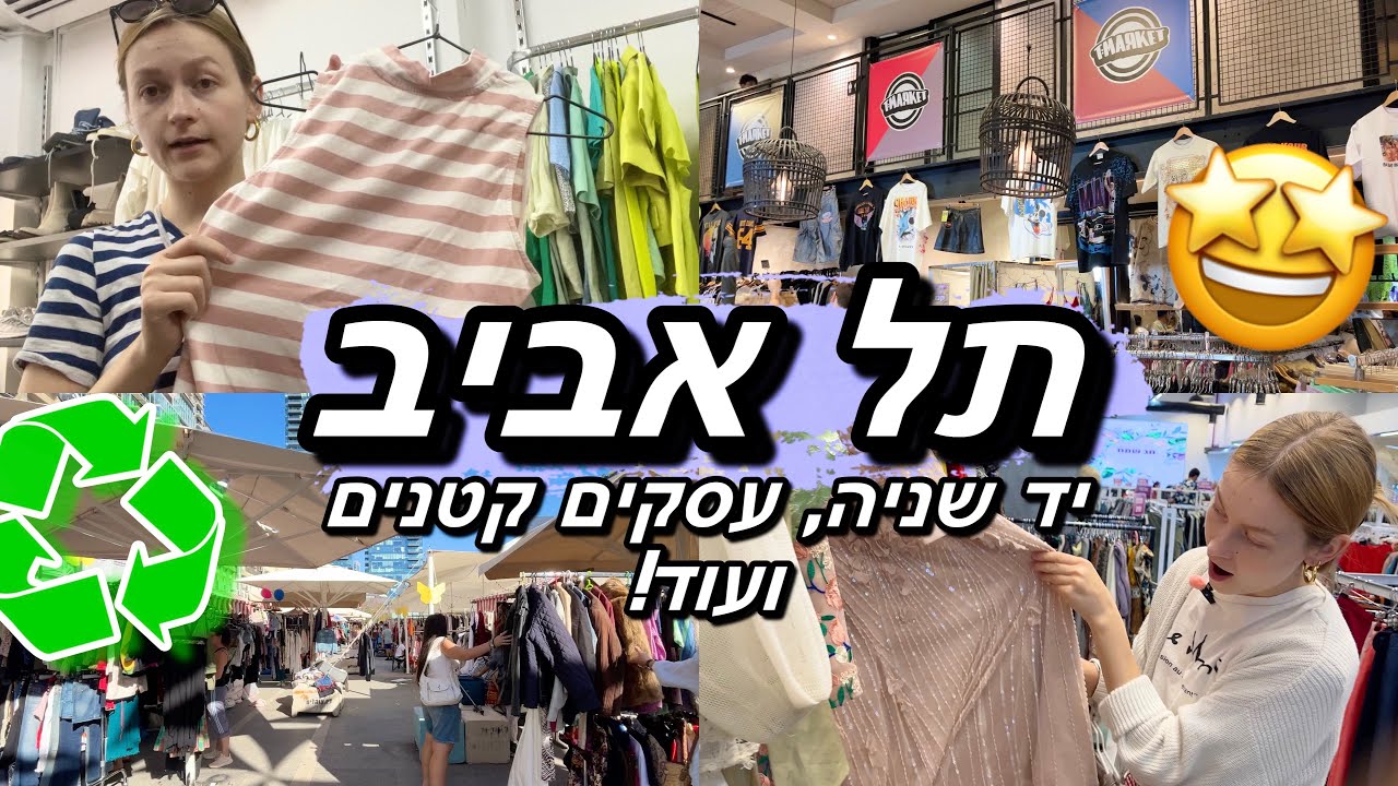 ולוג קניות יד שניה ועסקים קטנים בתל אביב! | הביגודית, המציאון, TMARKET ועוד!✨