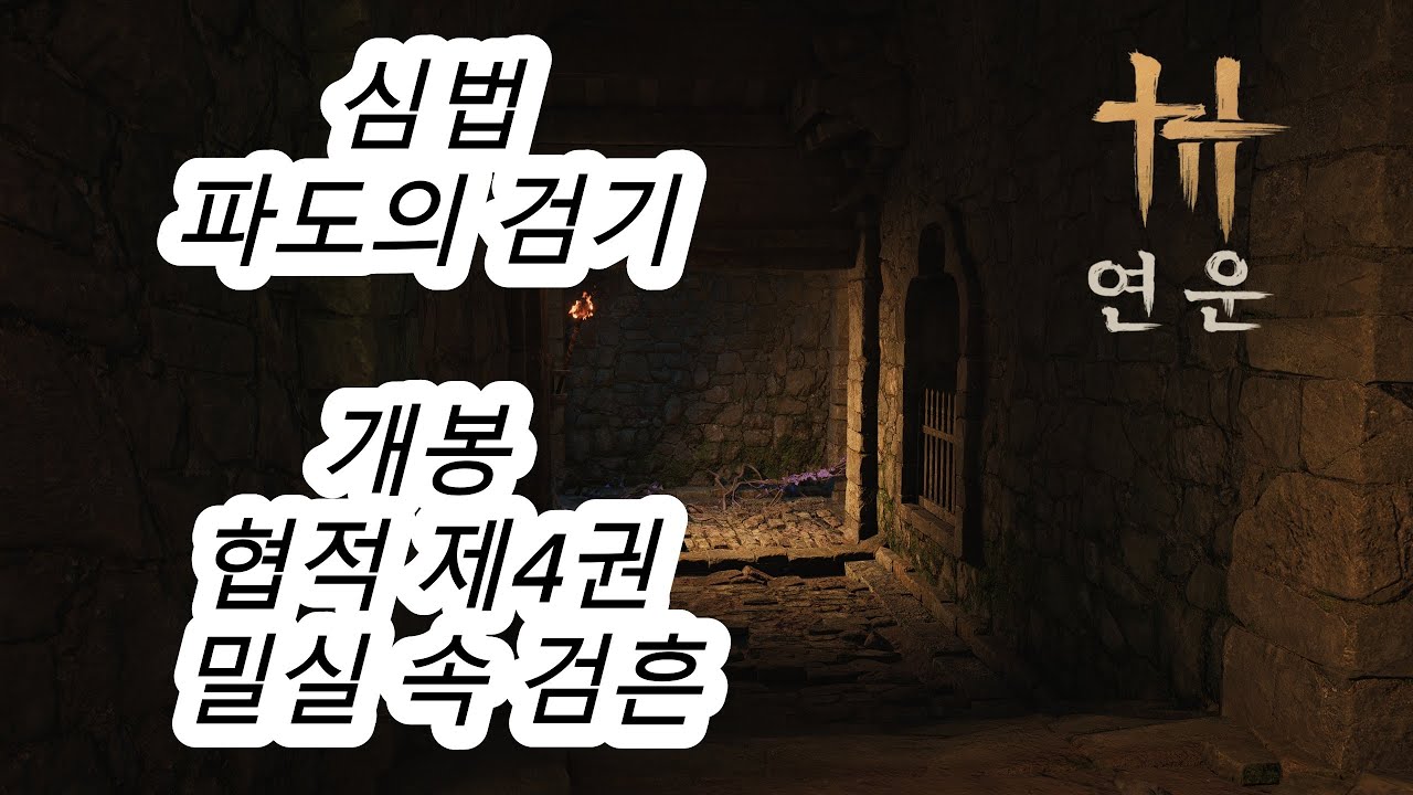 연운 심법 파도의 검기 획득 가이드와 개봉 협적 제4권 밀실 속 검흔