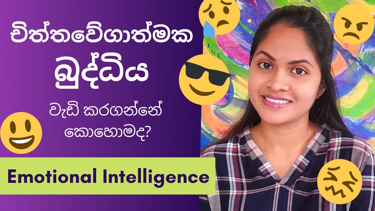 චිත්තවේගාත්මක බුද්ධිය / Emotional Intelligence - වැඩි කරගන්නේ කොහොමද? - Sinhala Psychology