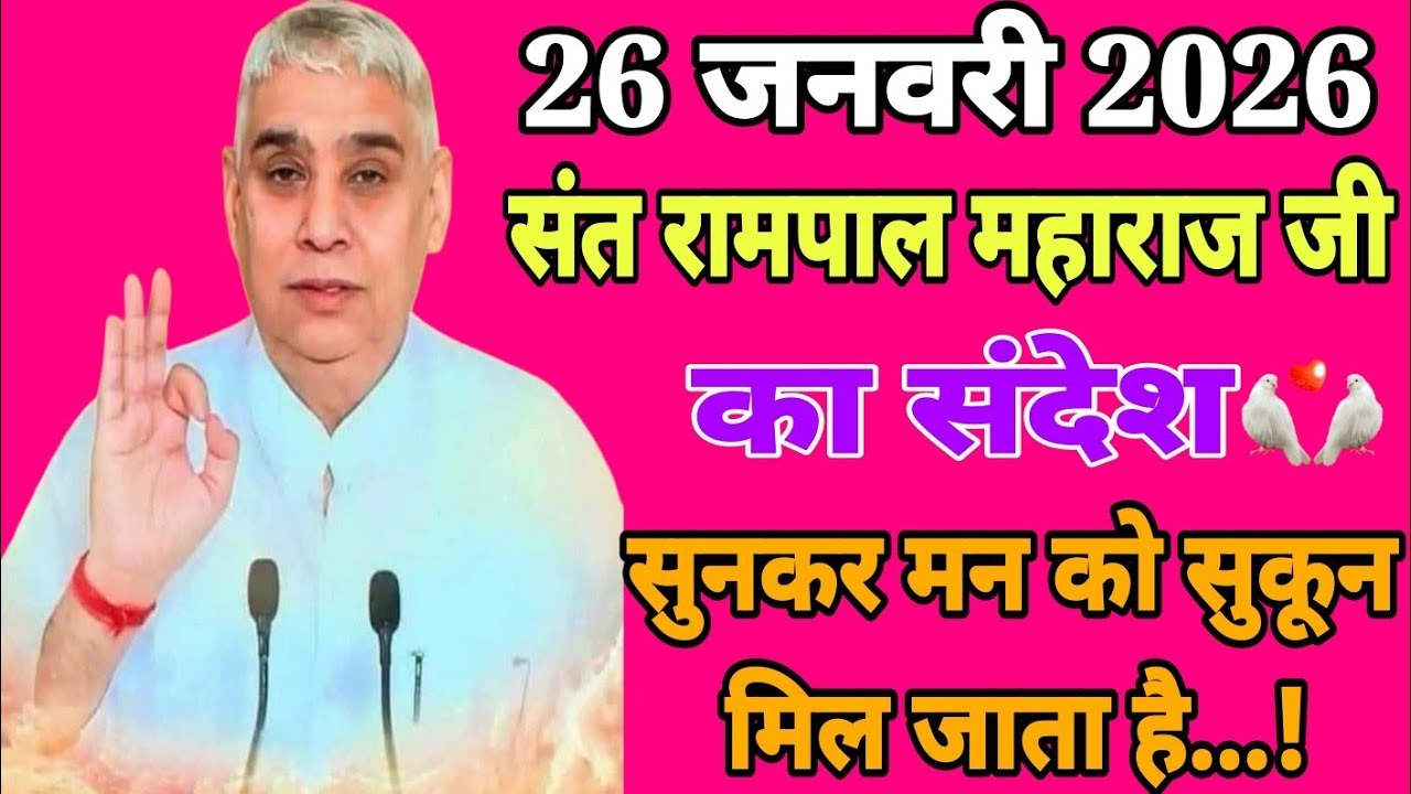 26 जनवरी 2026 // संत रामपाल महाराज जी का संदेश// सुनकर मन को सुकून मिल जाता है...! 