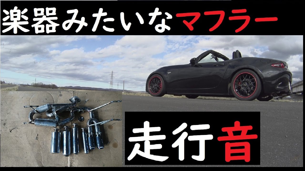 「可変バルブマフラー」3作目レゾネーター交換仕様で走行音比較 mazda mx-5 custom as if echoing in a hollow space exhaust