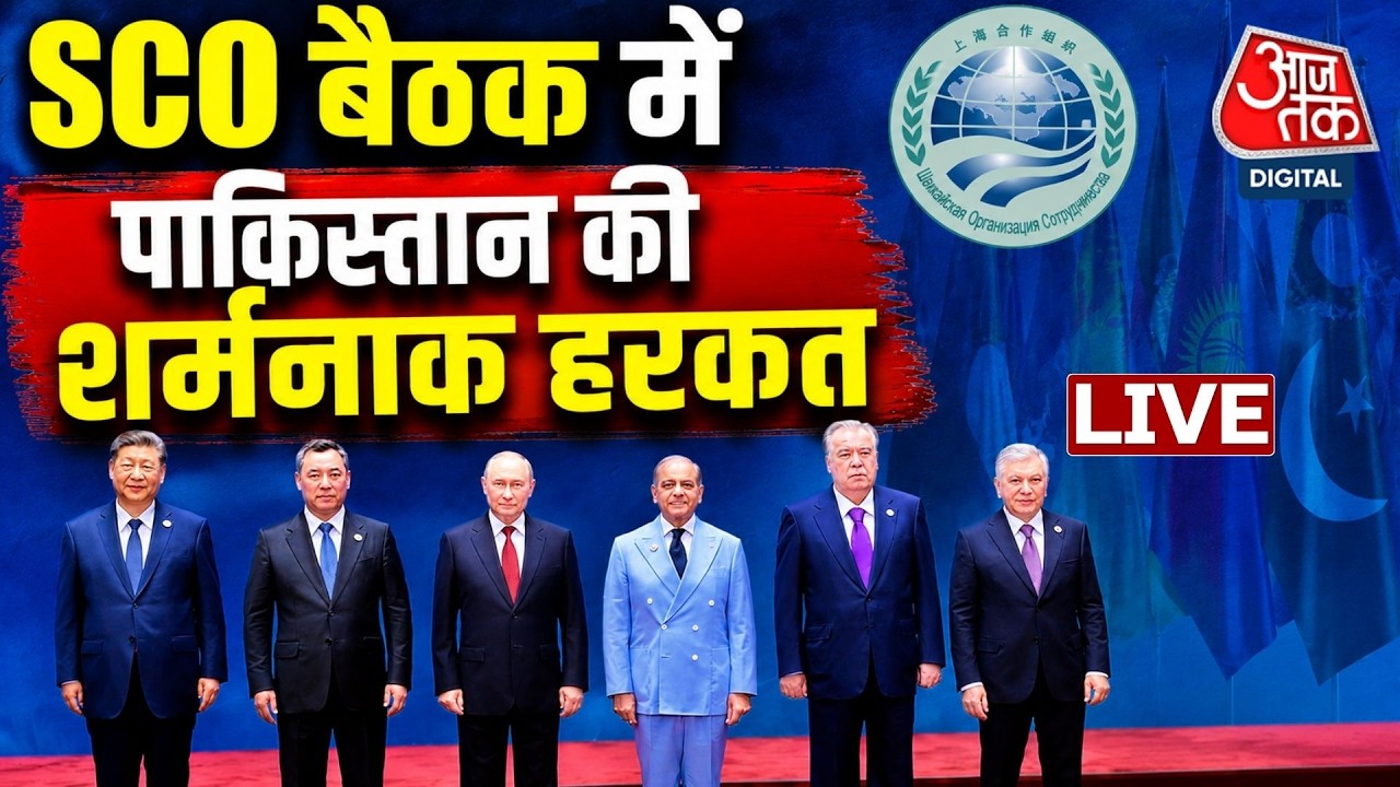 SCO Summit 2026 LIVE News: SCO के मंच पर PAK की ओछी हरकत | PM Modi | Aaj Tak Hindi