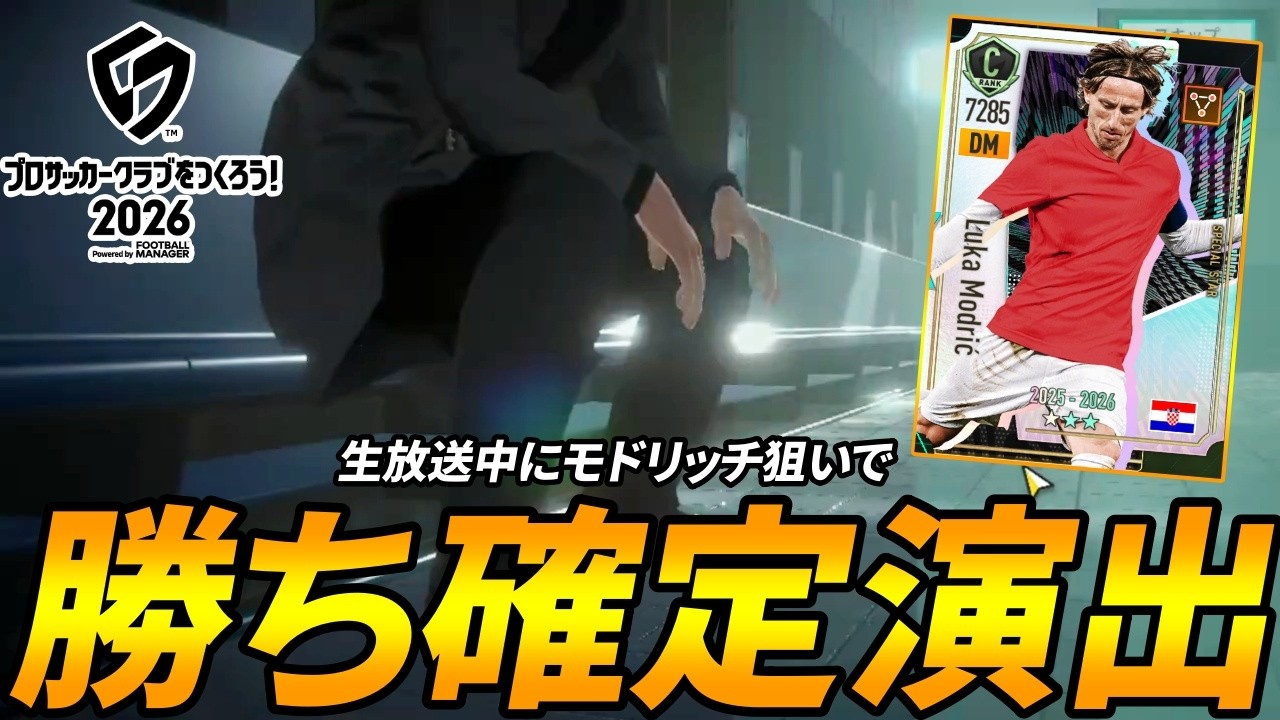 【サカつく2026】生放送中に気まぐれでガチャ引いた結果・・・【ガチャ】