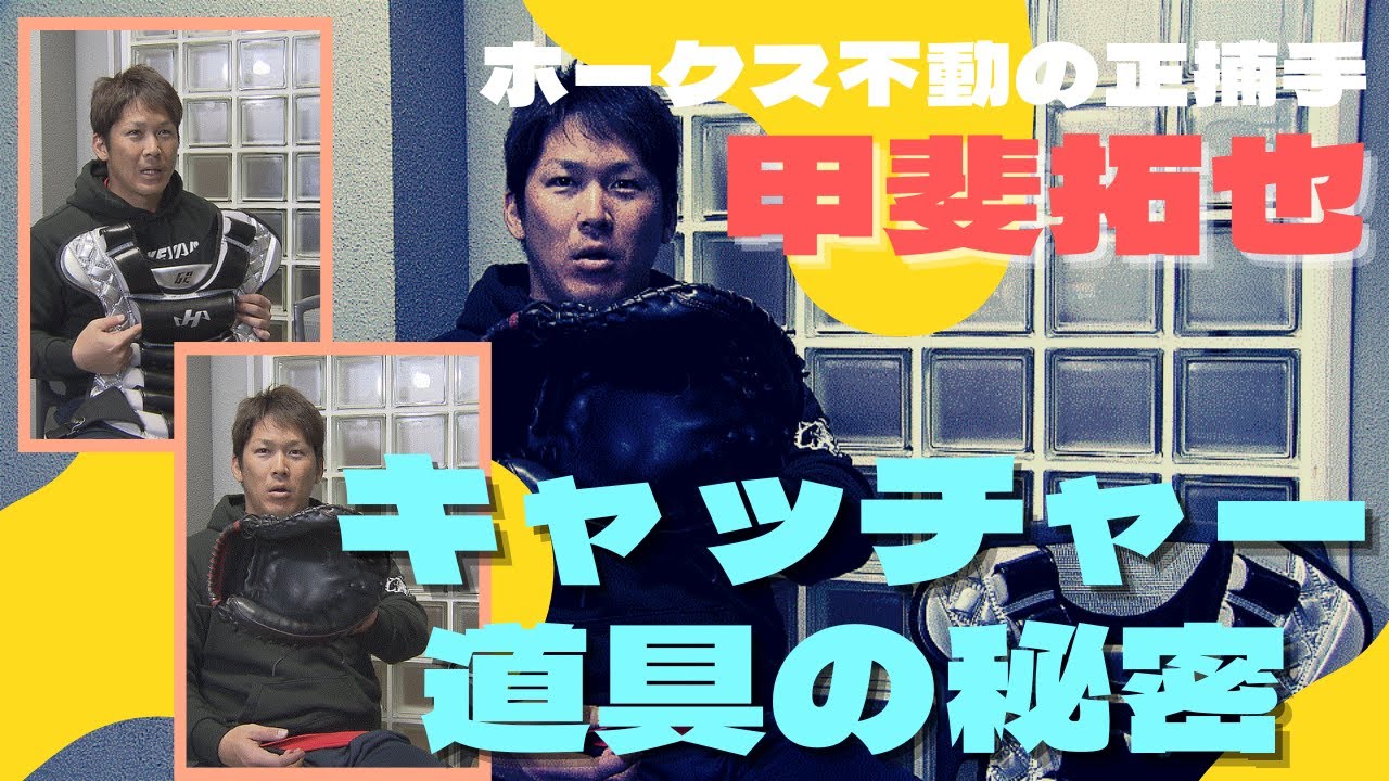 ホークス正捕手・甲斐拓也選手のキャッチャー道具の秘密(夢スポ　2019年2月OA)