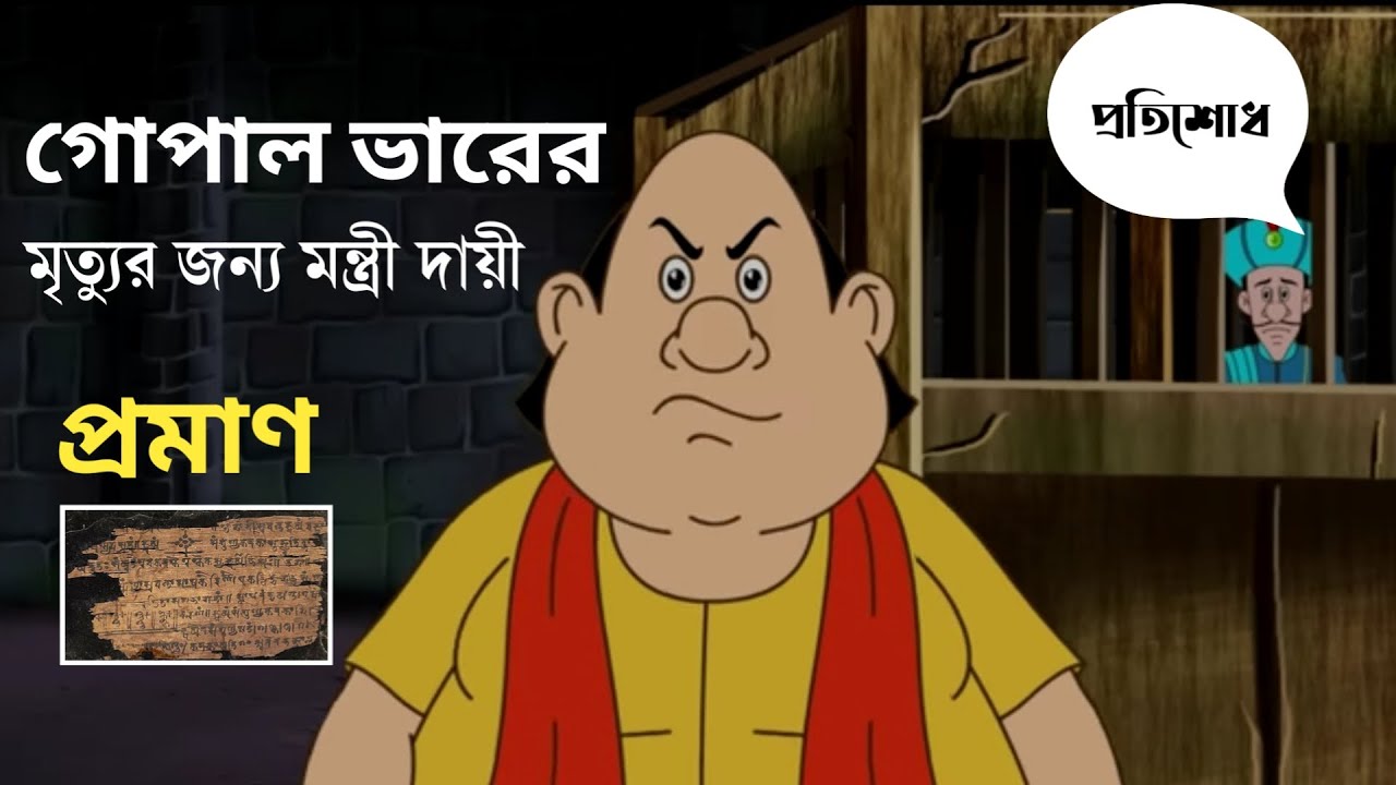 গোপাল ভাঁড়ের মৃত্যু কিভাবে হয়েছিল? | Gopal Bhar Death Mystery in Bengali | অজানা ইতিহাসের গল্প