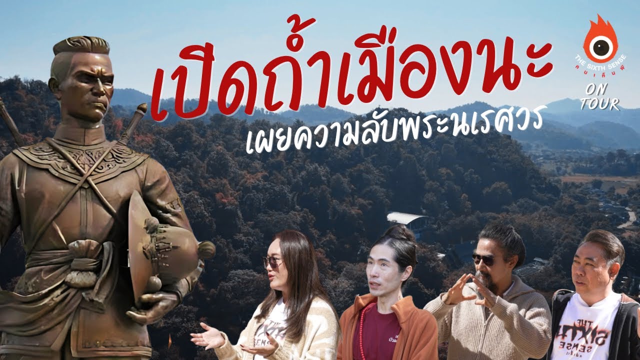 The Sixth Sense (ON TOUR) : เปิดถ้ำเมืองนะ เผยความลับพระนเรศวร