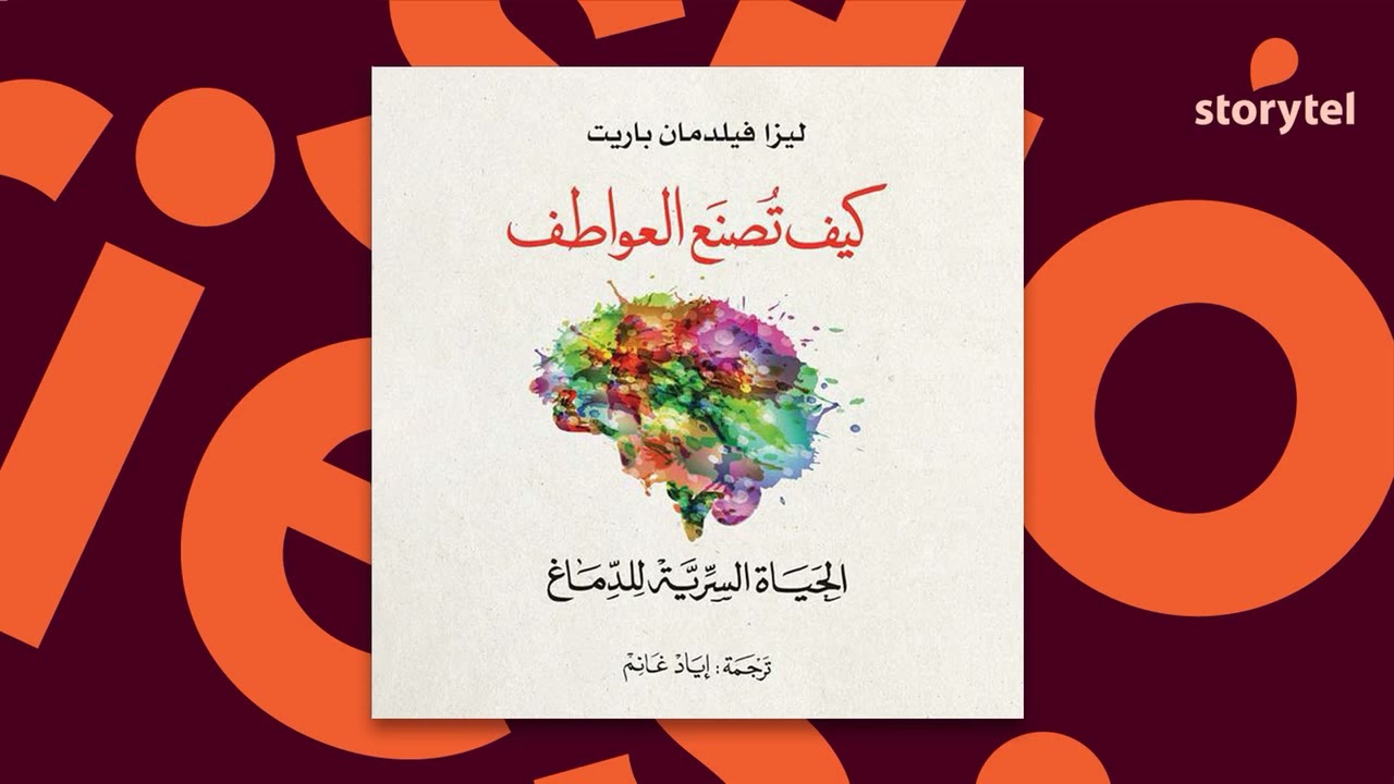 كتب صوتية مسموعة - كيف تصنع العواطف - ليزا فيلدمان بارييت - How Emotions are Made