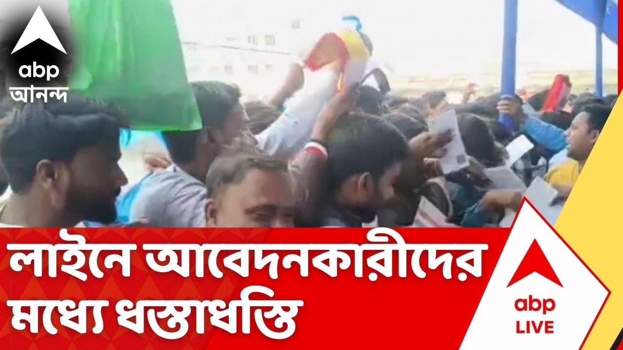 Yuva Sathi Scheme: যুবসাথীর ক্যাম্পে উত্তেজনা, লাইনে আবেদনকারীদের মধ্যে ধস্তাধস্তি | ABP Ananda Live