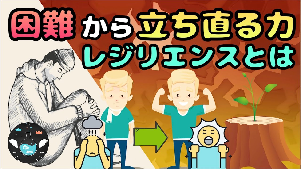 【レジリエンスとは】困難に負けない人に共通している事とは
