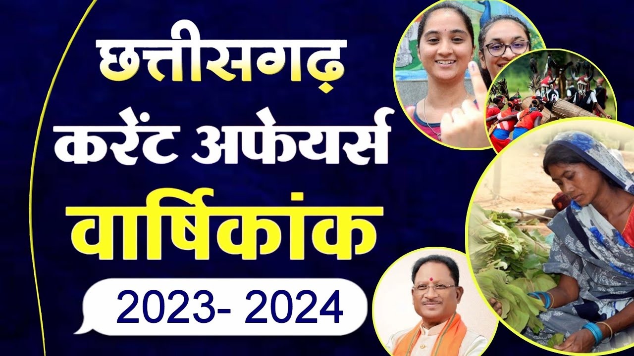 छत्तीसगढ़ करेंट अफेयर्स / Chhattisgarh Yearly Current Affairs 2023-24 / CGPSC PRE 2023 / CG Vyapam