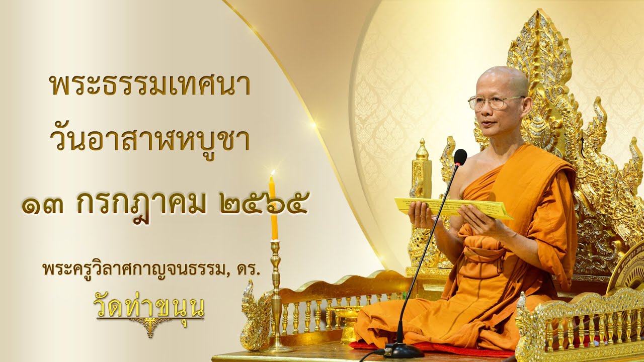 พระธรรมเทศนาวันอาสาฬหบูชา วัดท่าขนุน วันที่ ๑๓ กรกฎาคม พ.ศ. ๒๕๖๕