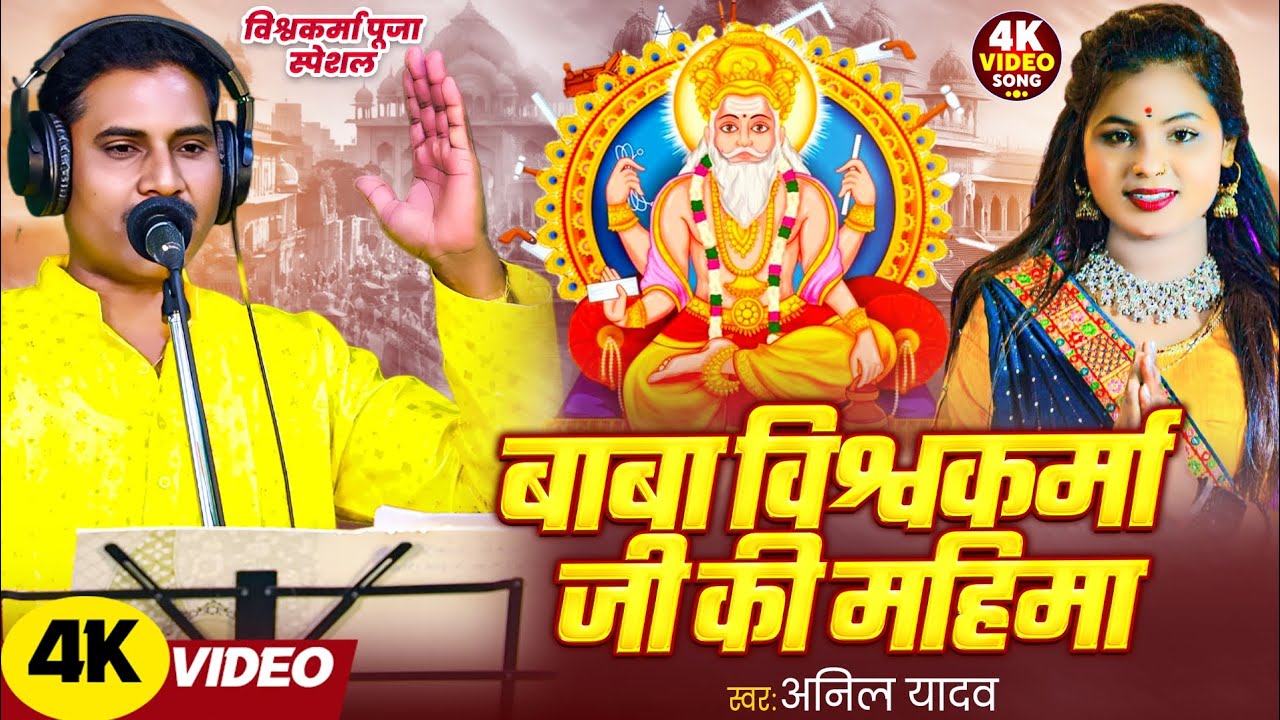 #video बाबा विश्वकर्मा जी की महिमा | Anil Yadav New Song | Vishwakarma Pooja Special 2025