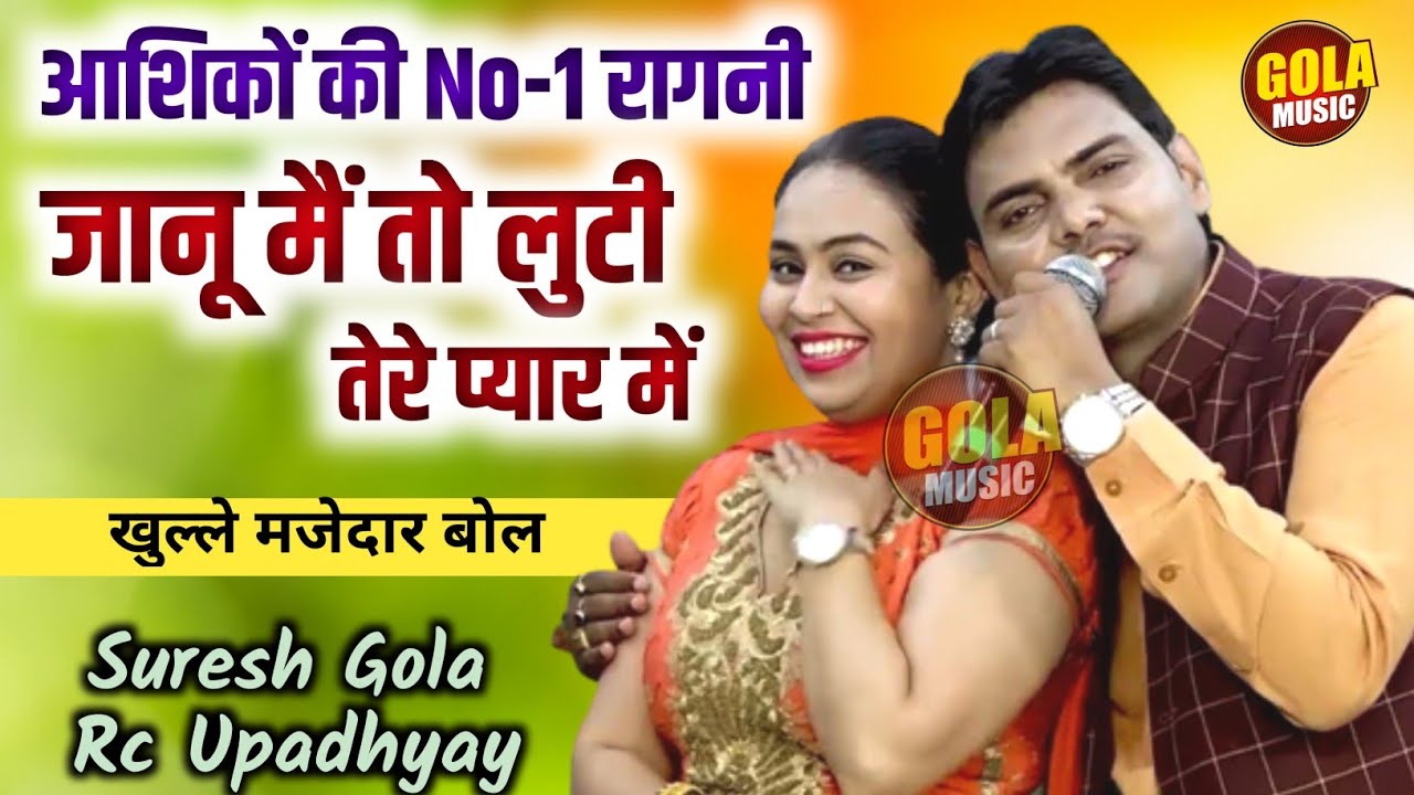 RC उपाध्याय सुरेश गोला रसीली रशभरी कसूती रागनी \ जानू में तो मिटी तेरे प्यार में \ Haryanvi Ragni 23
