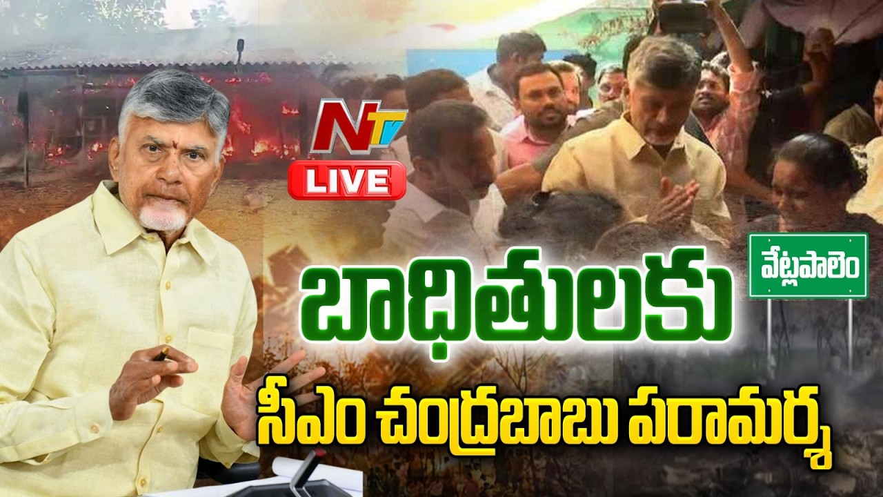 CM Chandrababu LIVE: బాధితులకు సీఎం చంద్రబాబు పరామర్శ  | NTV Telugu