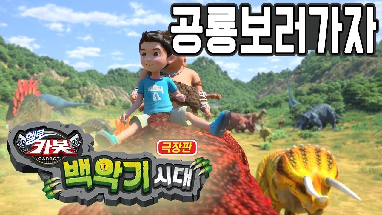 헬로카봇 극장판 백악기시대 ★공룡 보러가자★ 최초공개!