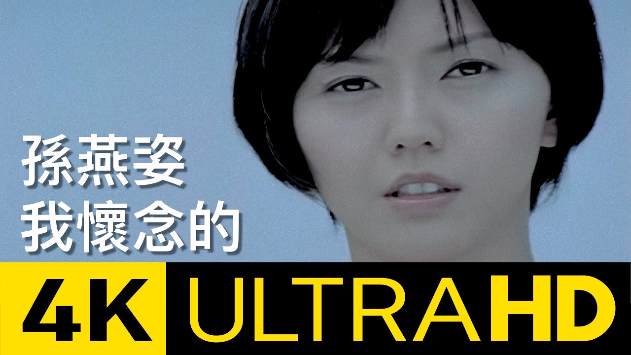 孫燕姿 Yanzi Sun - 我懷念的 What I Miss 4K MV (Official 4K UltraHD Video