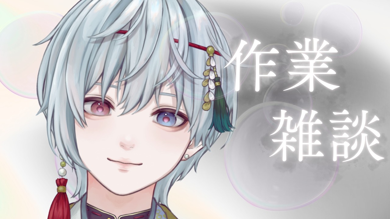 【#雑談】作業雑談！チルく一緒に過ごしましょう【#新人vtuber】