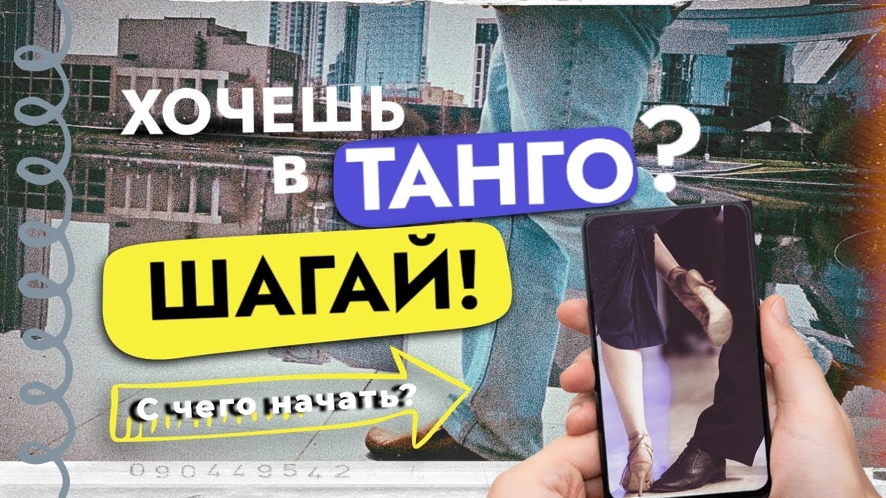 С ЧЕГО НАЧАТЬ обучение танго САМОСТОЯТЕЛЬНО дома?