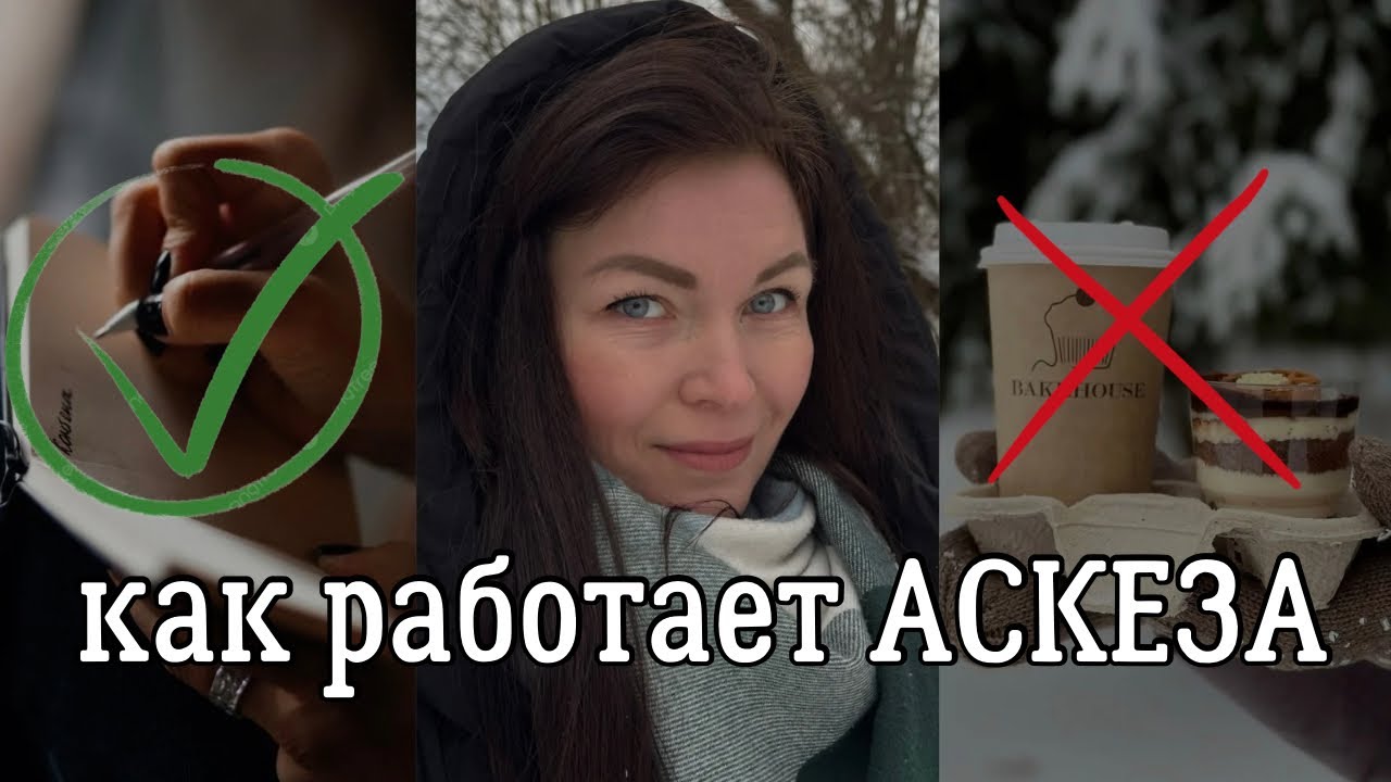 АСКЕЗА исполняет ЖЕЛАНИЯ | отказалась от КОФЕ и сладостей на 40 дней