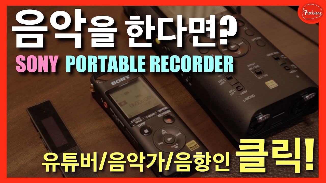 수험생입니까? 학부모이십니까? 음악가이십니까? 유튜버이십니까?  음향인이십니까?  내 실력을 올릴 수 있는 비밀!   SONY Portable 녹음기를 활용해보자!