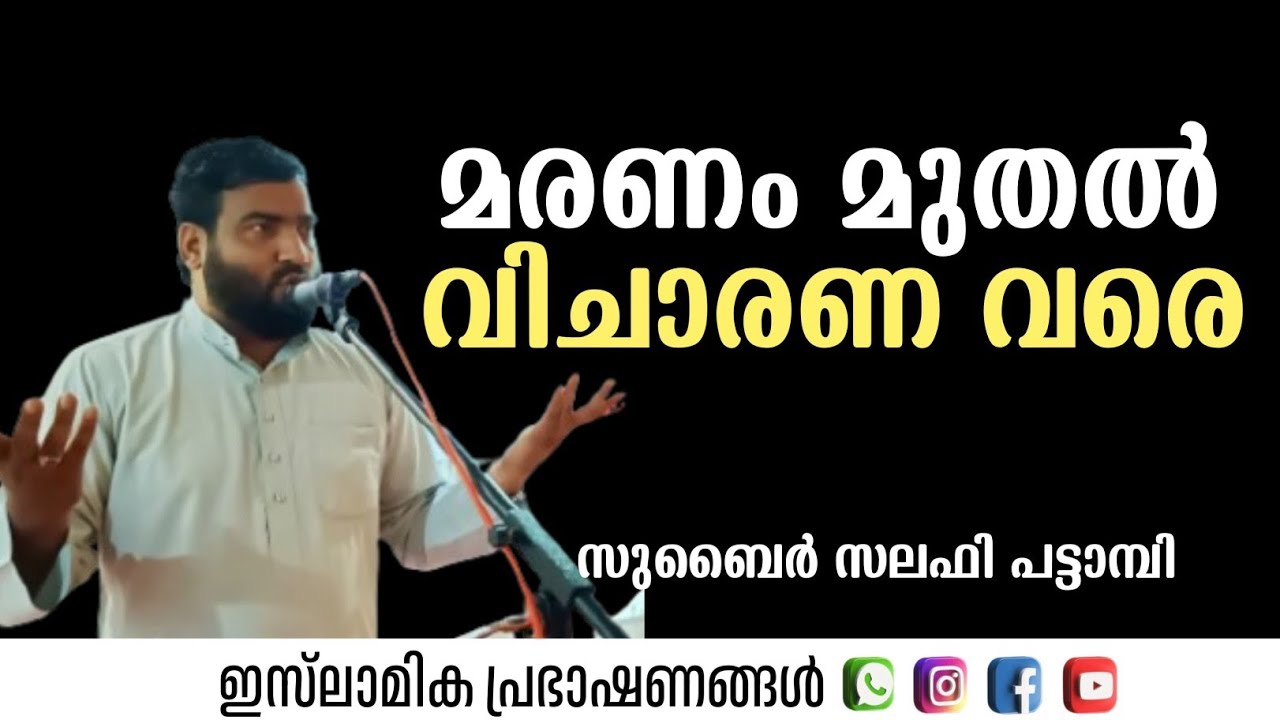 മരണം മുതൽ വിചാരണ വരെ | Zubair Salafi Pattambi