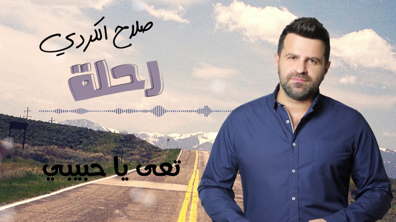 Salah Kurdi - Ta3a Ya Habibi | صلاح الكردي  - تعا يا حبيبي