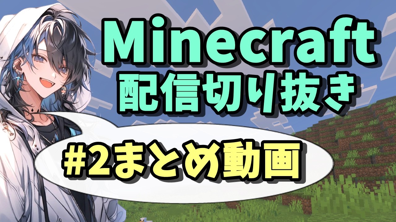 【切り抜き】女性実況者のぼっちマイクラ配信#2まとめ