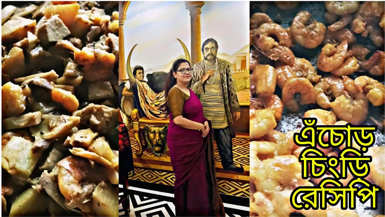 এমন সাধের এঁচোড় চিংড়ি খুব সহজেই বানিয়ে নিন | Echor Chingri Recipe Bangla |