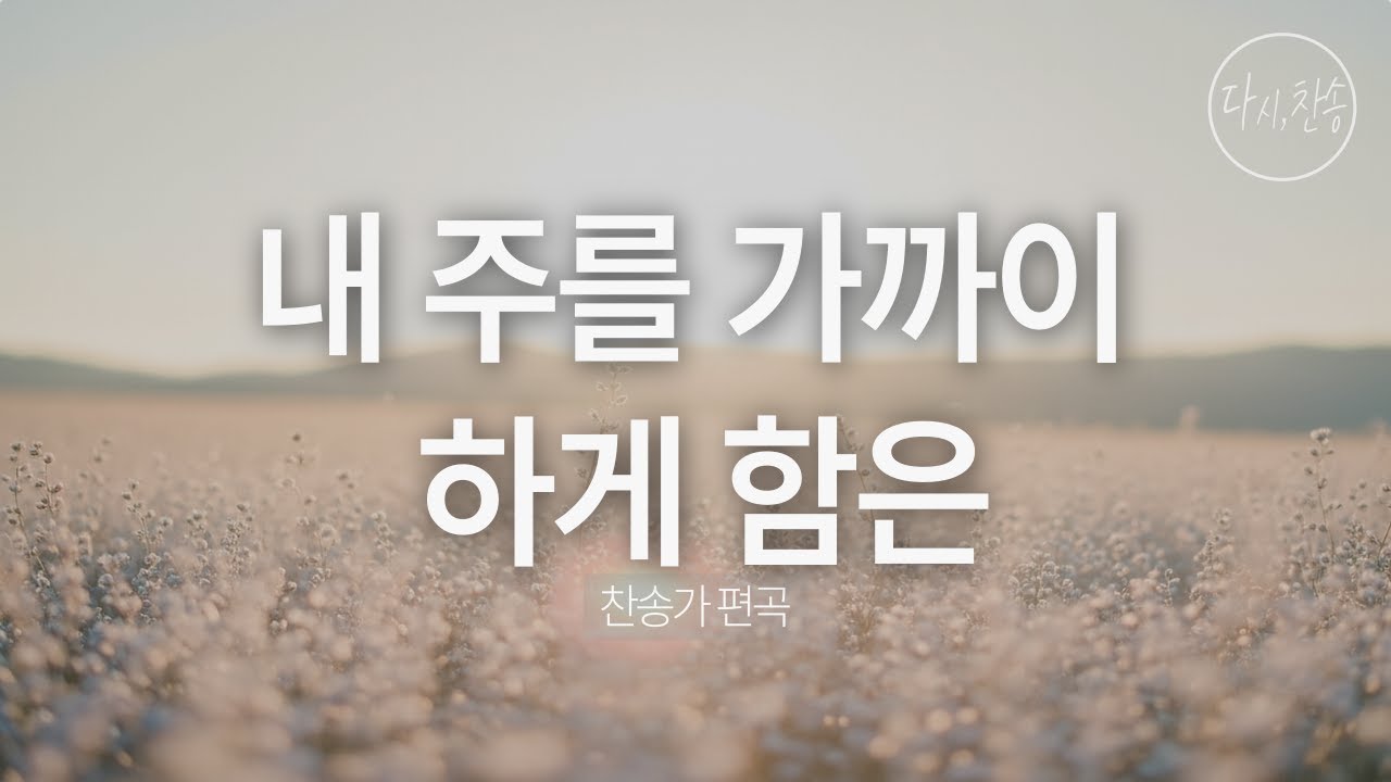 [찬송가 편곡] 내 주를 가까이 하게 함은 (338장) | 기도로 드리는 CCM 찬양