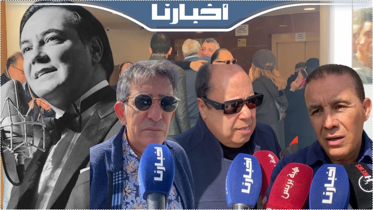 من أمام المصحة..شهادات مؤثرة لفنانين مغاربة في حق 