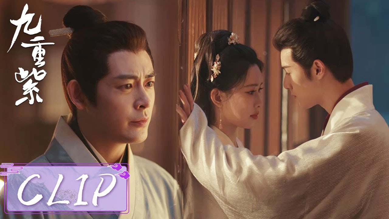 EP15 Clip | 三人修罗场！ 宋墨霸气将窦昭困在怀中，下一秒被她未婚夫当场撞见！【九重紫 Blossom】