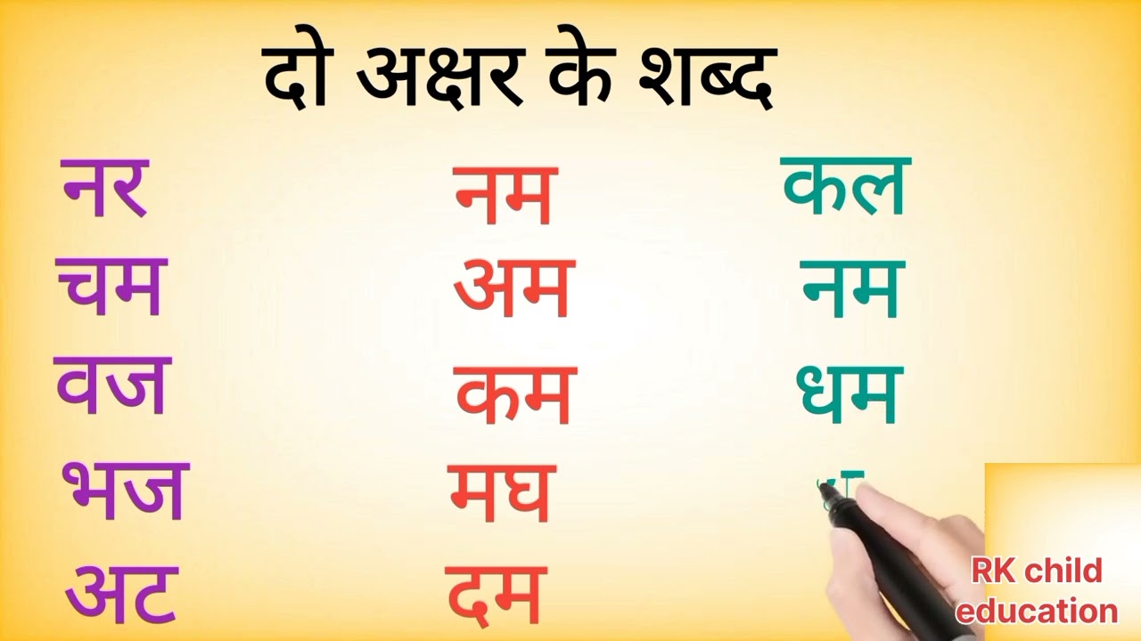 Two letters words in Hindi | बिना मात्रा के दो अक्षर वाले शब्द | दो अक्षर वाले शब्द पढ़ना सीखें kids